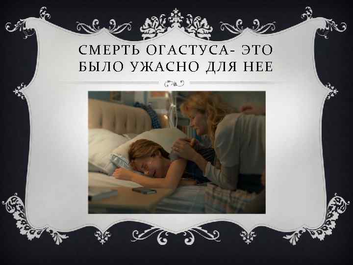 СМЕРТЬ ОГАСТУСА- ЭТО БЫЛО УЖАСНО ДЛЯ НЕЕ 