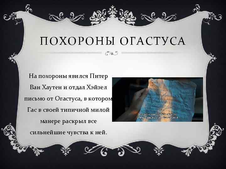 ПОХОРОНЫ ОГАСТУСА На похороны явился Питер Ван Хаутен и отдал Хэйзел письмо от Огастуса,
