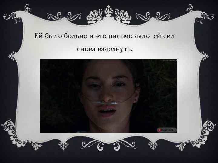 Ей было больно и это письмо дало ей сил снова вздохнуть. 