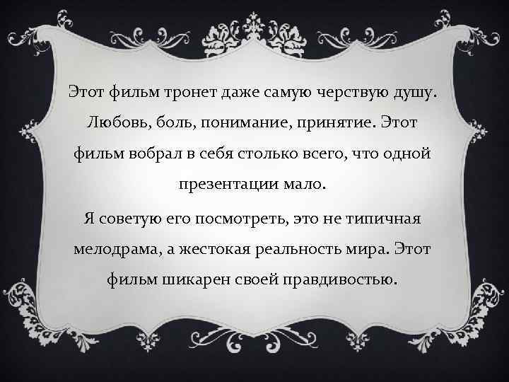 Этот фильм тронет даже самую черствую душу. Любовь, боль, понимание, принятие. Этот фильм вобрал