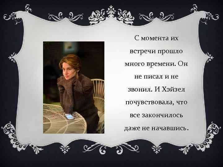 С момента их встречи прошло много времени. Он не писал и не звонил. И
