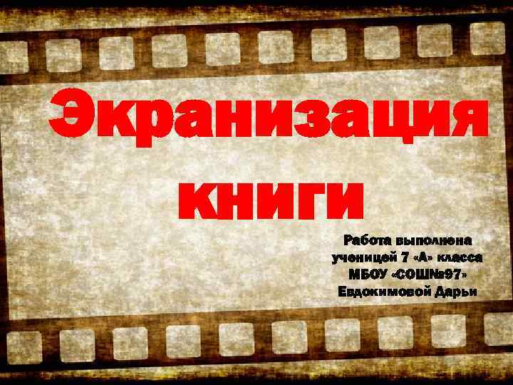 Экранизация книги Работа выполнена ученицей 7 «А» класса МБОУ «СОШ№ 97» Евдокимовой Дарьи 
