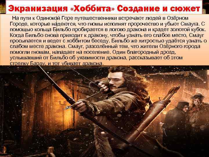 Экранизация «Хоббита» Создание и сюжет На пути к Одинокой Горе путешественники встречают людей в