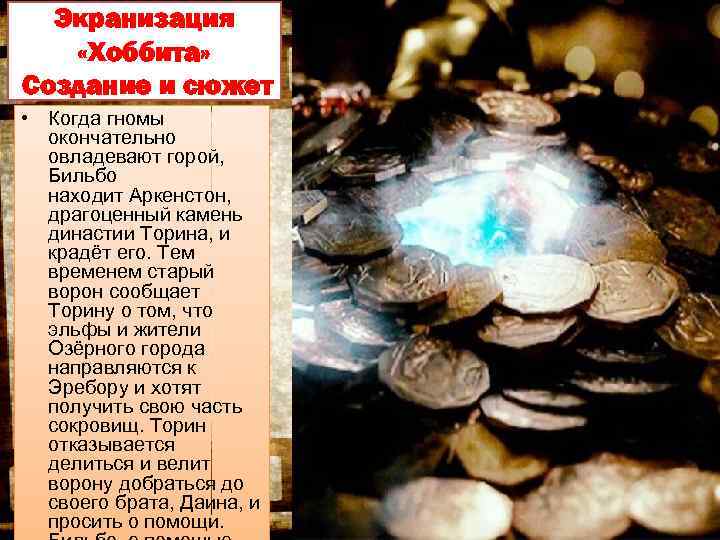 Экранизация «Хоббита» Создание и сюжет • Когда гномы окончательно овладевают горой, Бильбо находит Аркенстон,
