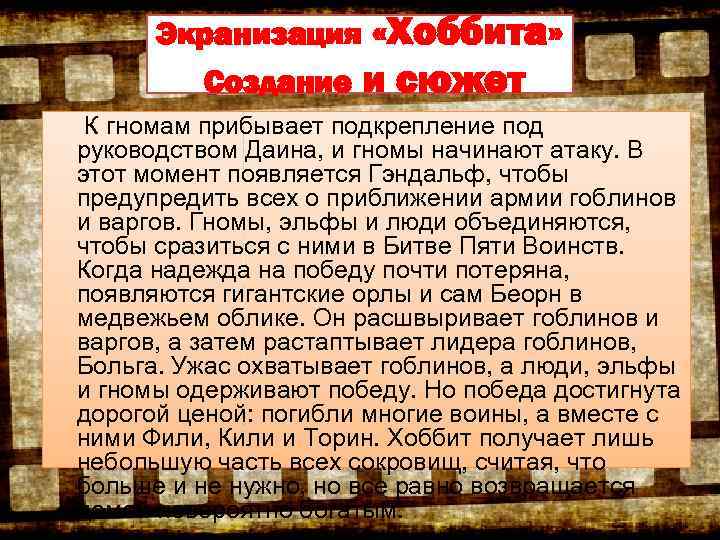 Экранизация «Хоббита» Создание и сюжет К гномам прибывает подкрепление под руководством Даина, и гномы