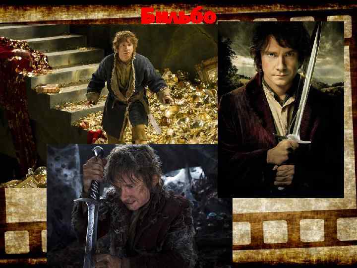 Бильбо 