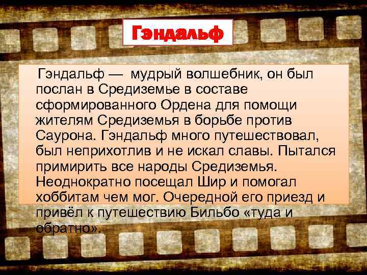 Гэндальф — мудрый волшебник, он был послан в Средиземье в составе сформированного Ордена для