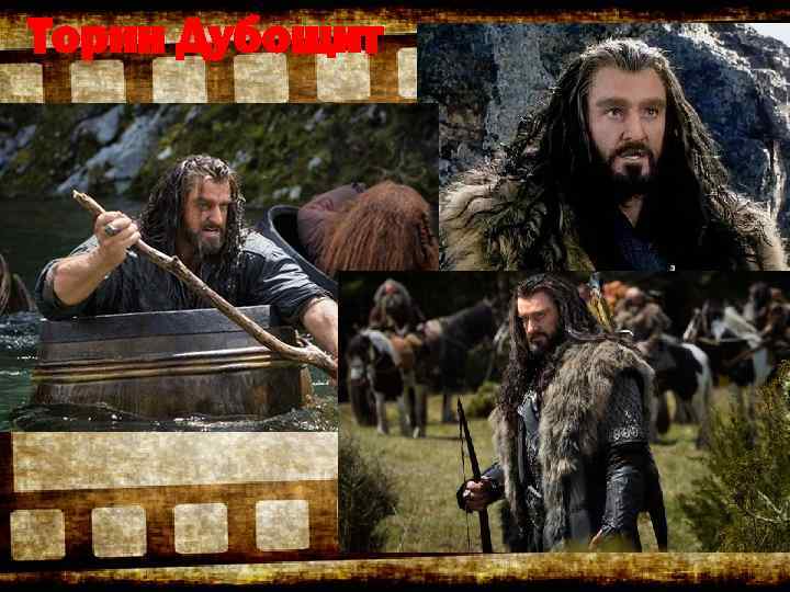 Торин Дубощит 