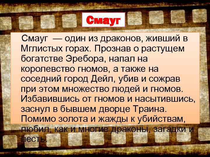 Смауг — один из драконов, живший в Мглистых горах. Прознав о растущем богатстве Эребора,