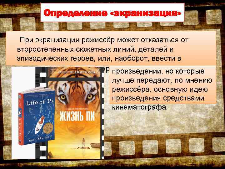 Определение «экранизация» При экранизации режиссёр может отказаться от второстепенных сюжетных линий, деталей и эпизодических