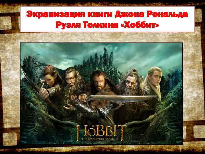 Экранизация книги Джона Рональда Руэля Толкина «Хоббит» 