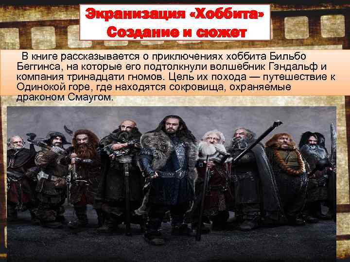Экранизация «Хоббита» Создание и сюжет В книге рассказывается о приключениях хоббита Бильбо Беггинса, на