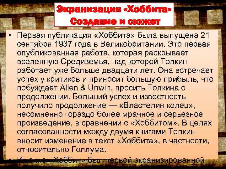 Экранизация «Хоббита» Создание и сюжет • Первая публикация «Хоббита» была выпущена 21 сентября 1937