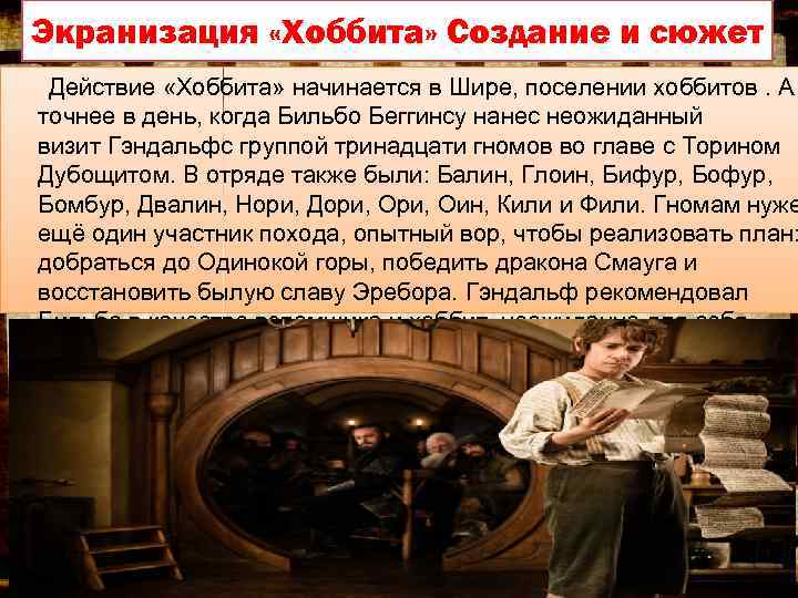 Экранизация «Хоббита» Создание и сюжет Действие «Хоббита» начинается в Шире, поселении хоббитов. А точнее