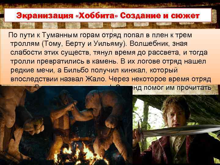 Экранизация «Хоббита» Создание и сюжет По пути к Туманным горам отряд попал в плен