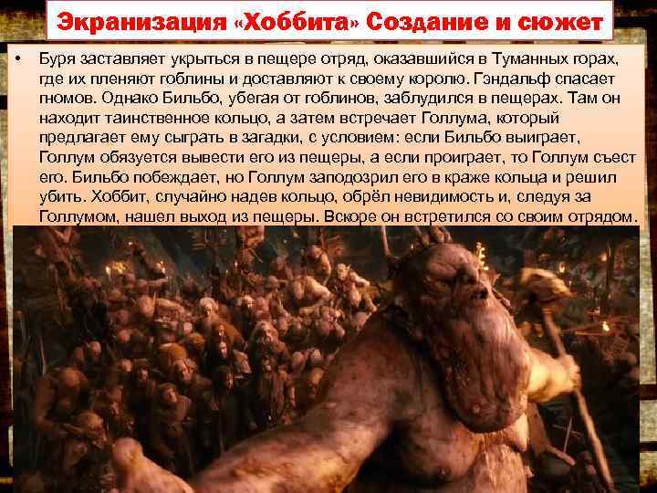 Экранизация «Хоббита» Создание и сюжет • Буря заставляет укрыться в пещере отряд, оказавшийся в