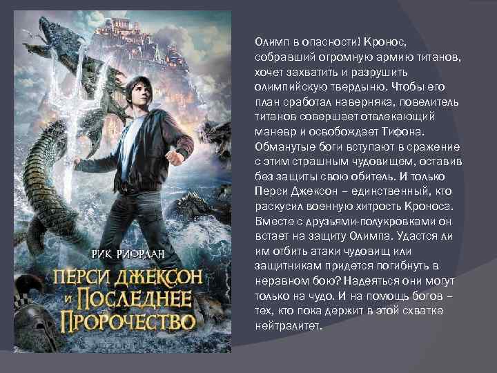 Олимп в опасности! Кронос, собравший огромную армию титанов, хочет захватить и разрушить олимпийскую твердыню.