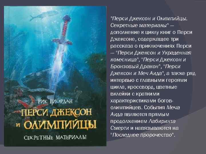 Перси джексон олимпийцы 5. Перси Джексон и олимпийцы. Секретные материалы Рик Риордан книга. Риордан Рик «Перси Джексон и олимпийцы». Перси Джексон и олимпийцы секретные материалы. Перси Джексон и олимпийцы книга.