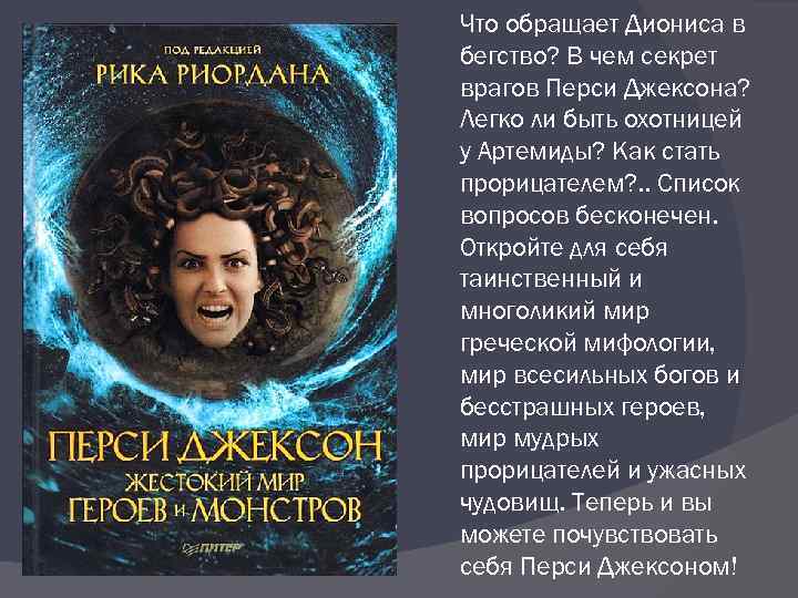 Что обращает Диониса в бегство? В чем секрет врагов Перси Джексона? Легко ли быть