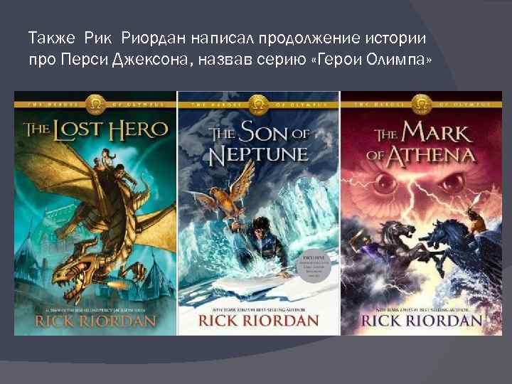 Также Рик Риордан написал продолжение истории про Перси Джексона, назвав серию «Герои Олимпа» 