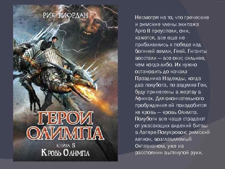 Несмотря на то, что греческие и римские члены экипажа Арго II преуспели, они, кажется,