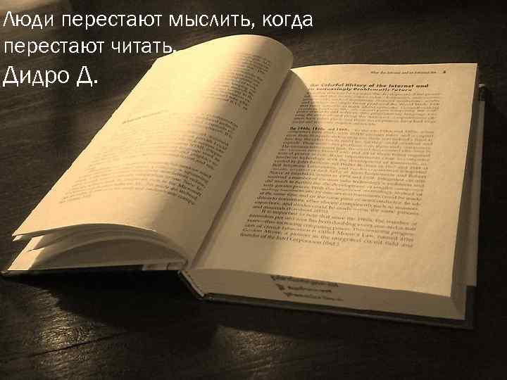 Люди перестают мыслить, когда перестают читать. Дидро Д. 