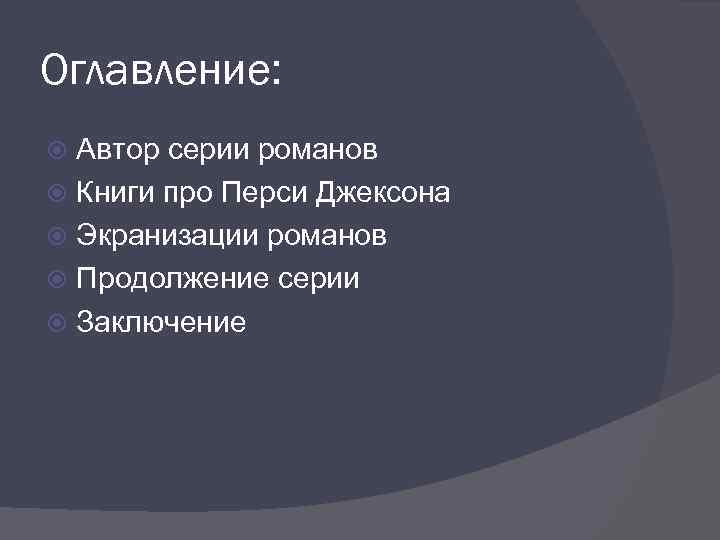 Оглавление: Автор серии романов Книги про Перси Джексона Экранизации романов Продолжение серии Заключение 