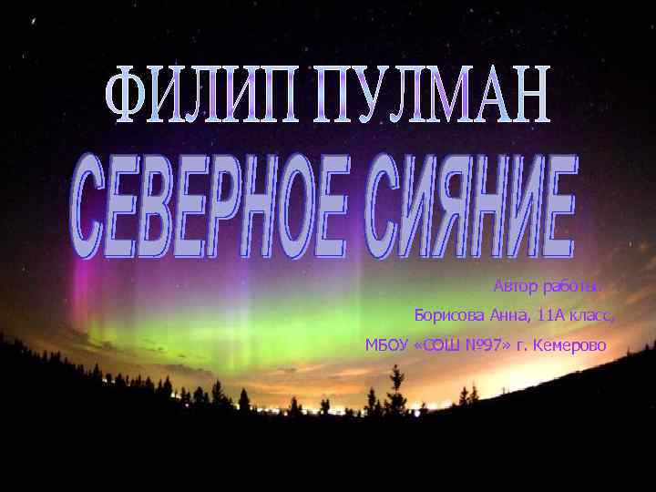 Автор работы: Борисова Анна, 11 А класс, МБОУ «СОШ № 97» г. Кемерово 