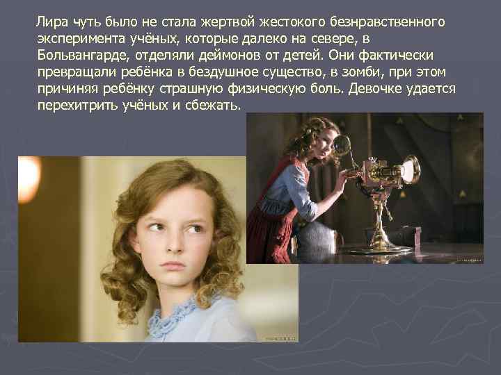 Лира чуть было не стала жертвой жестокого безнравственного эксперимента учёных, которые далеко на севере,