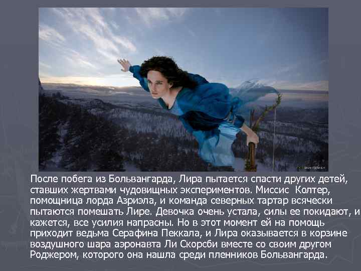 После побега из Больвангарда, Лира пытается спасти других детей, ставших жертвами чудовищных экспериментов. Миссис