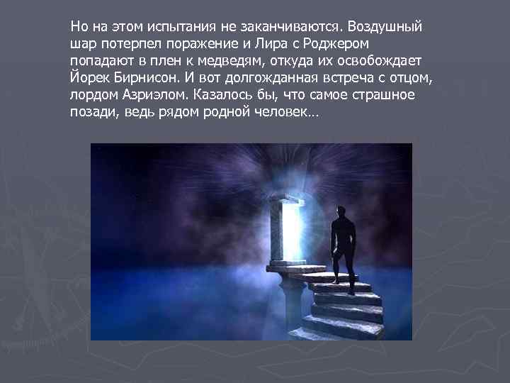 Но на этом испытания не заканчиваются. Воздушный шар потерпел поражение и Лира с Роджером