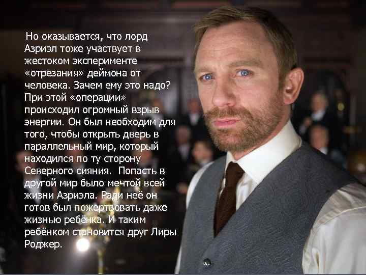 Но оказывается, что лорд Азриэл тоже участвует в жестоком эксперименте «отрезания» деймона от человека.