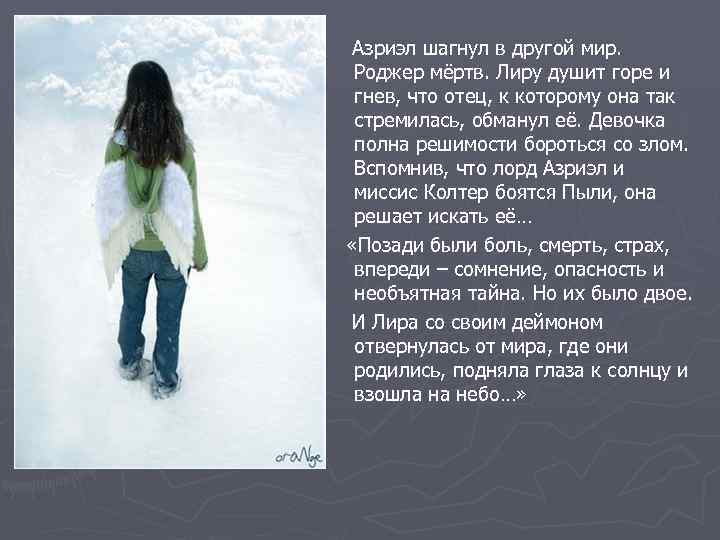 Азриэл шагнул в другой мир. Роджер мёртв. Лиру душит горе и гнев, что отец,