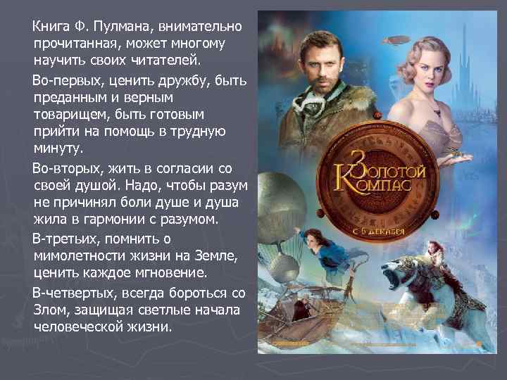 Книга Ф. Пулмана, внимательно прочитанная, может многому научить своих читателей. Во-первых, ценить дружбу, быть