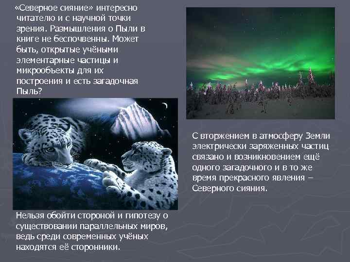  «Северное сияние» интересно читателю и с научной точки зрения. Размышления о Пыли в