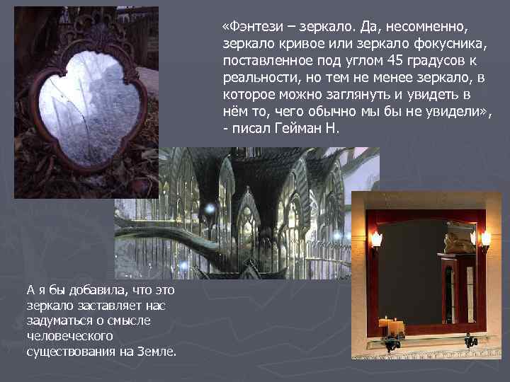  «Фэнтези – зеркало. Да, несомненно, зеркало кривое или зеркало фокусника, поставленное под углом