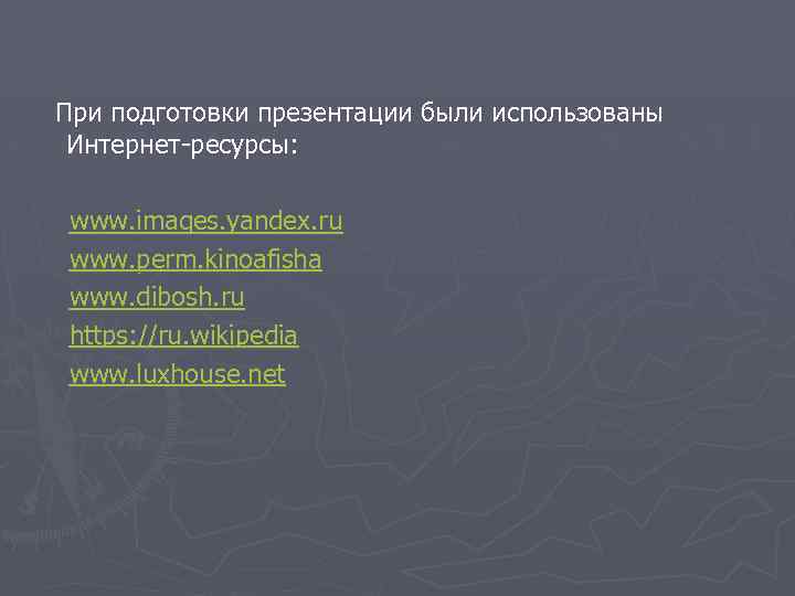 При подготовки презентации были использованы Интернет-ресурсы: www. images. yandex. ru www. perm. kinoafisha www.