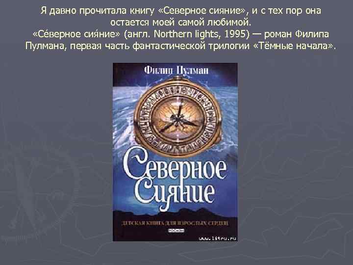 Книга северный. Пулман Филип 