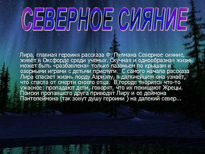 Лира, главная героиня рассказа Ф. Пулмана Северное сияние, живёт в Оксфорде среди учёных. Скучная
