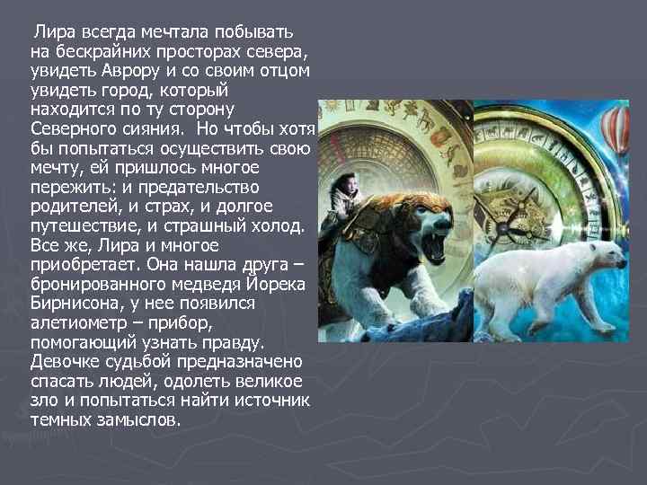 Лира всегда мечтала побывать на бескрайних просторах севера, увидеть Аврору и со своим отцом