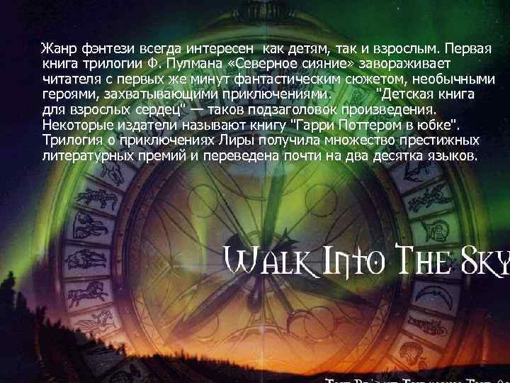 Жанр фэнтези всегда интересен как детям, так и взрослым. Первая книга трилогии Ф. Пулмана