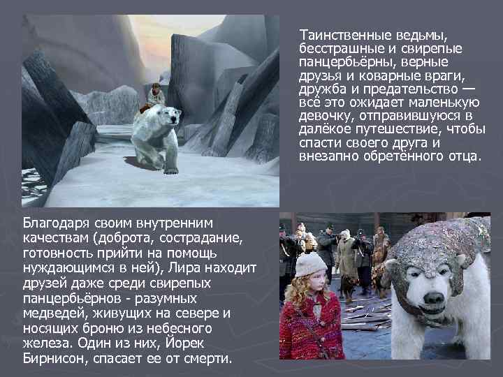 Таинственные ведьмы, бесстрашные и свирепые панцербьёрны, верные друзья и коварные враги, дружба и предательство