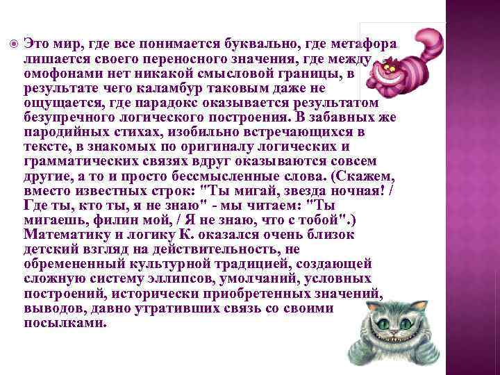  Это мир, где все понимается буквально, где метафора лишается своего переносного значения, где