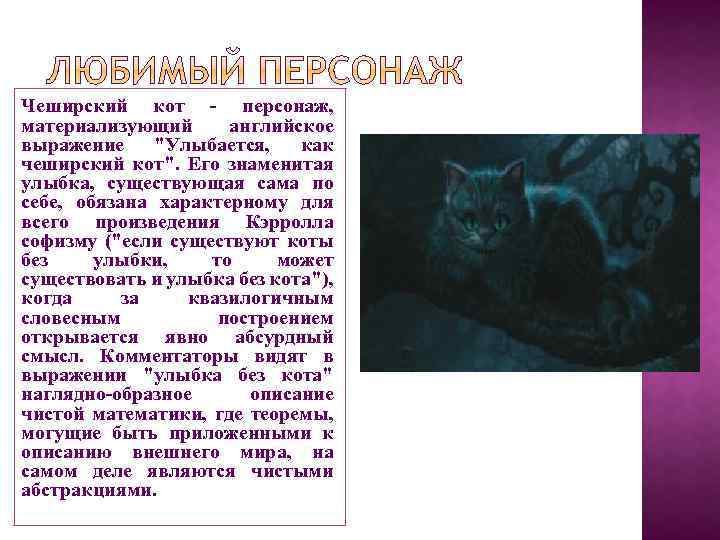 Чеширский кот - персонаж, материализующий английское выражение 