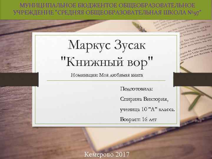 МУНИЦИПАЛЬНОЕ БЮДЖЕНТОЕ ОБЩЕОБРАЗОВАТЕЛЬНОЕ УЧРЕЖДЕНИЕ "СРЕДНЯЯ ОБЩЕОБРАЗОВАТЕЛЬНАЯ ШКОЛА № 97" Маркус Зусак "Книжный вор" Номинация: