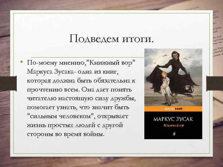 Подведем итоги. • По-моему мнению, "Книжный вор" Маркуса Зусака- одна из книг, которая должна