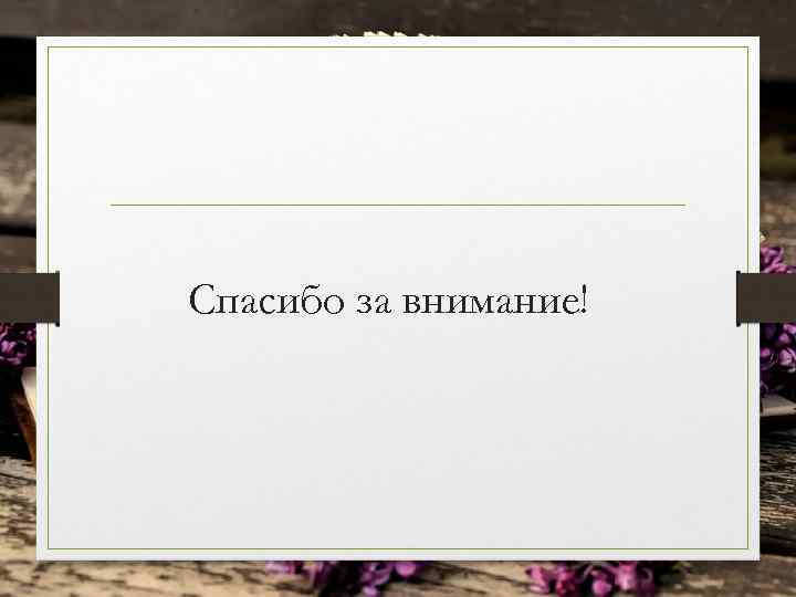 Спасибо за внимание! 