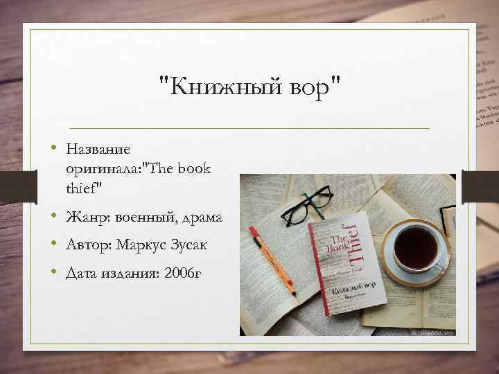 "Книжный вор" • Название оригинала: "The book thief" • Жанр: военный, драма • Автор: