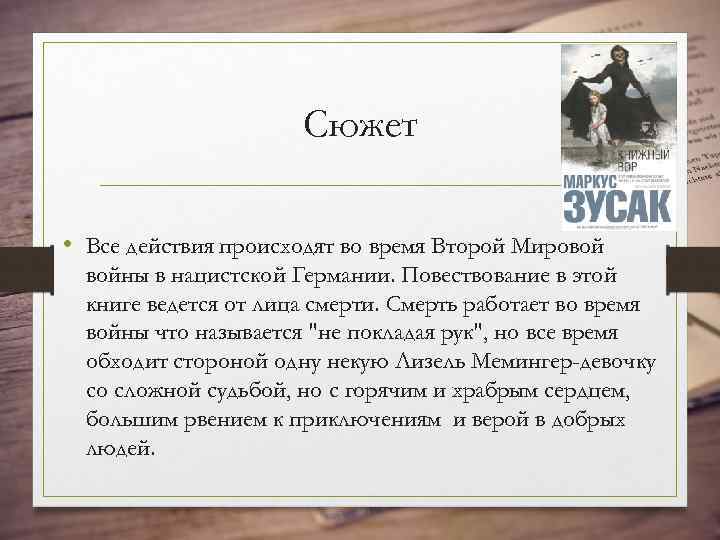 Сюжет • Все действия происходят во время Второй Мировой войны в нацистской Германии. Повествование