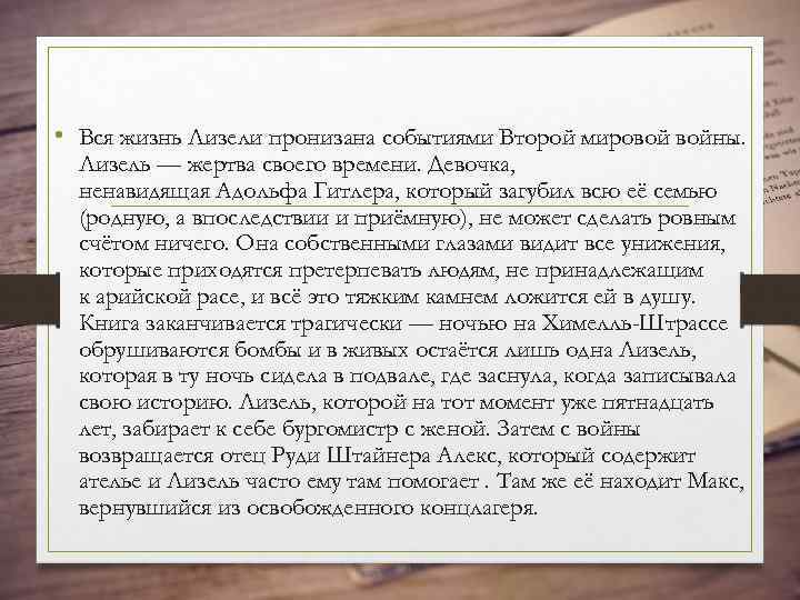  • Вся жизнь Лизели пронизана событиями Второй мировой войны. Лизель — жертва своего